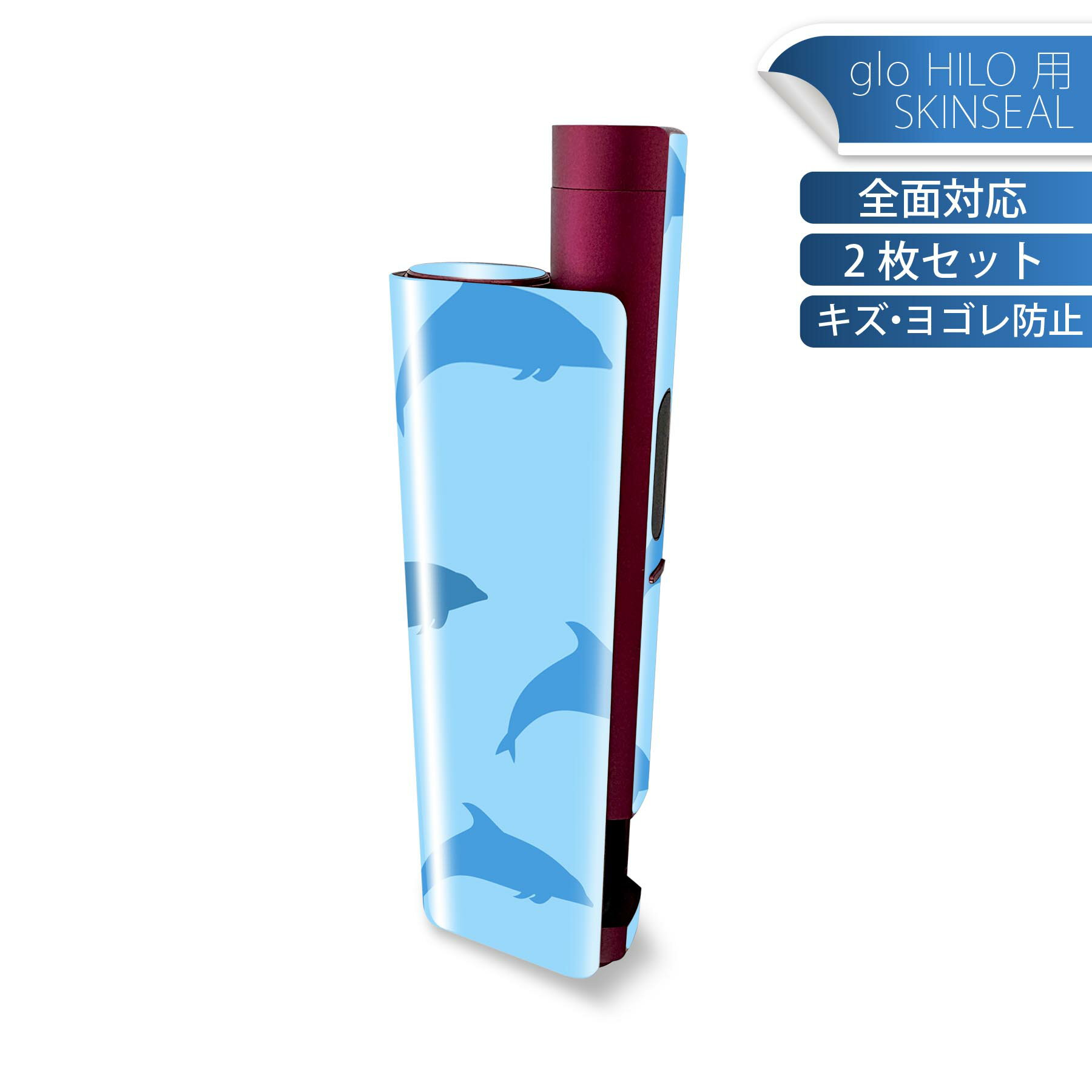 glo HILO plus 専用 デザインスキンシール 全面 2枚セットフルセット カバー ケース 保護 ステッカー デコ アクセサリー ステッカー 保護シール 高品質再剥離性シート 010969 海　イルカ　青
