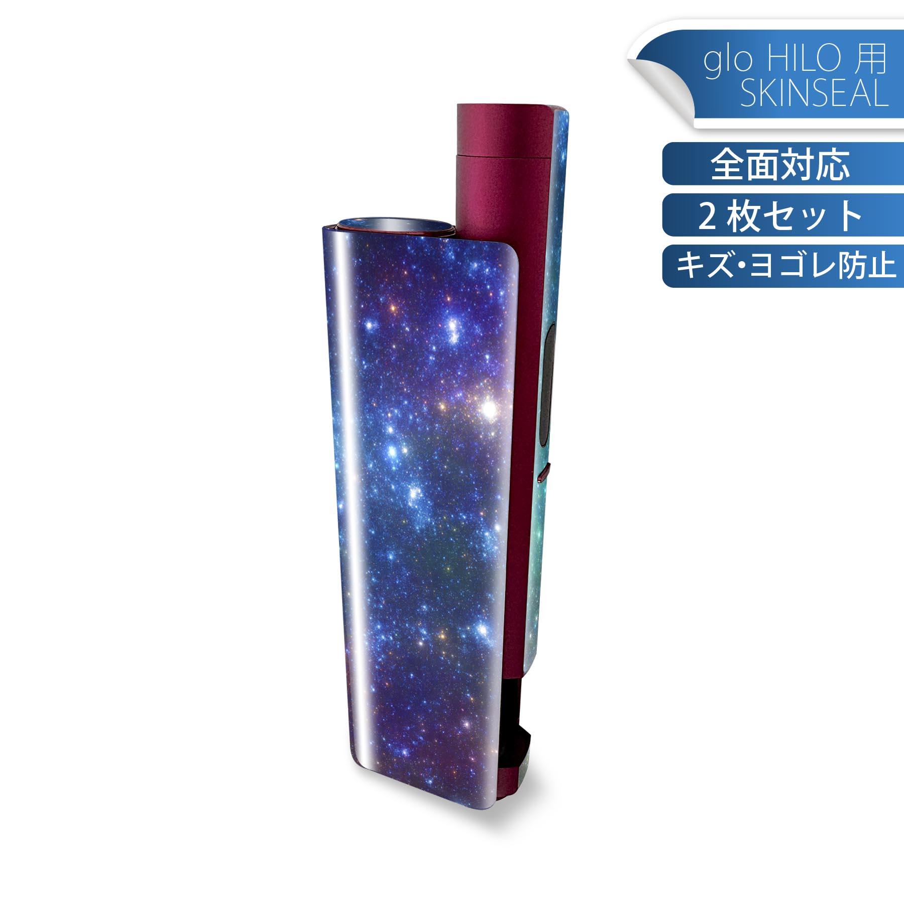 glo HILO plus 専用 デザインスキンシール 全面 2枚セットフルセット カバー ケース 保護 ステッカー デコ アクセサリー ステッカー 保護シール 高品質再剥離性シート 011149 宇宙　夜空　星