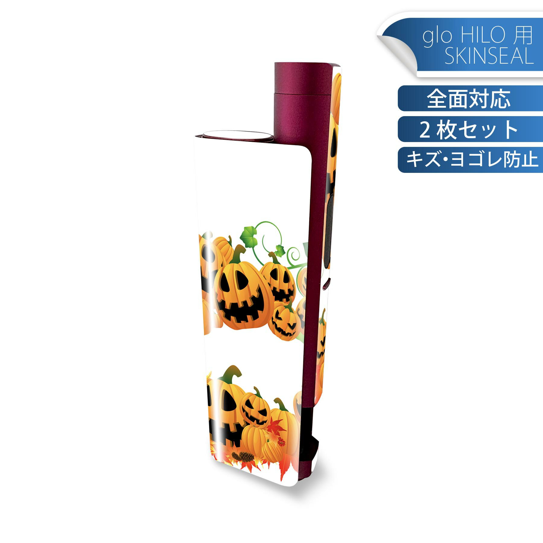 glo HILO plus 専用 デザインスキンシール 全面 2枚セットフルセット カバー ケース 保護 ステッカー デコ アクセサリー ステッカー 保護シール 高品質再剥離性シート 011698 ハロウィン　ジャックランタン　紅葉