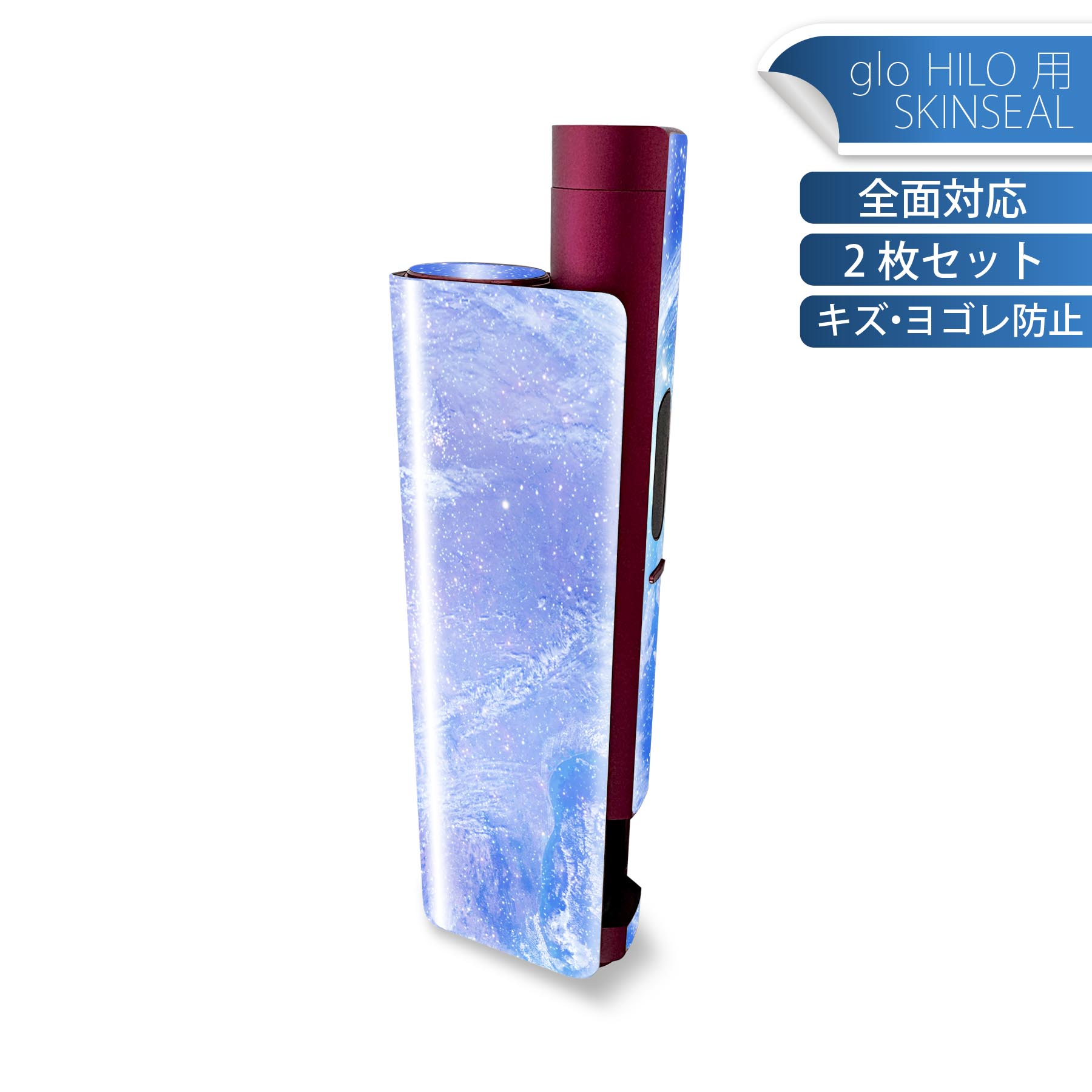 glo HILO plus 専用 デザインスキンシール 全面 2枚セットフルセット カバー ケース 保護 ステッカー デコ アクセサリー ステッカー 保護シール 高品質再剥離性シート 011802 地球　宇宙　青