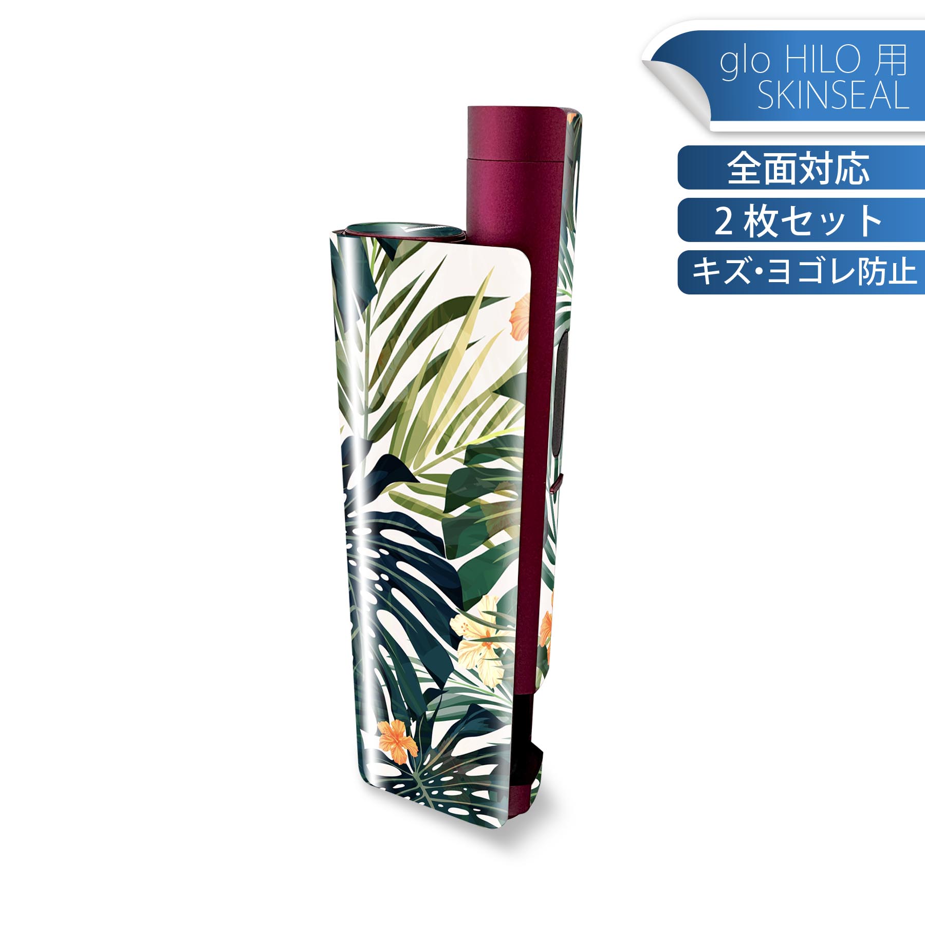 glo HILO plus 専用 デザインスキンシール 全面 2枚セットフルセット カバー ケース 保護 ステッカー デコ アクセサリー ステッカー 保護シール 高品質再剥離性シート 012086 ハイビスカス 花 植物