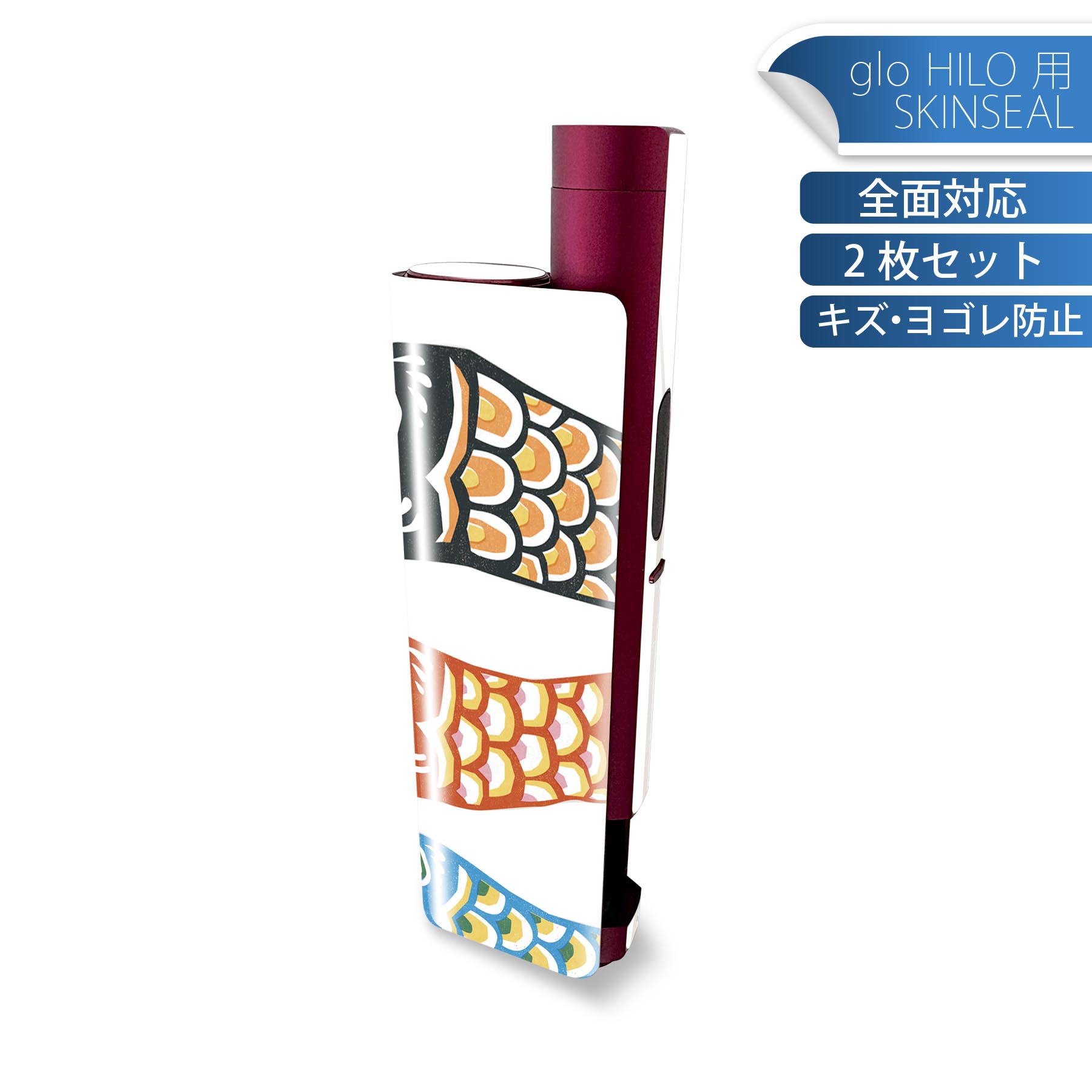 glo HILO plus 専用 デザインスキンシール 全面 2枚セットフルセット カバー ケース 保護 ステッカー デコ アクセサリー ステッカー 保護シール 高品質再剥離性シート 012888 こいのぼり 節句 こどもの日