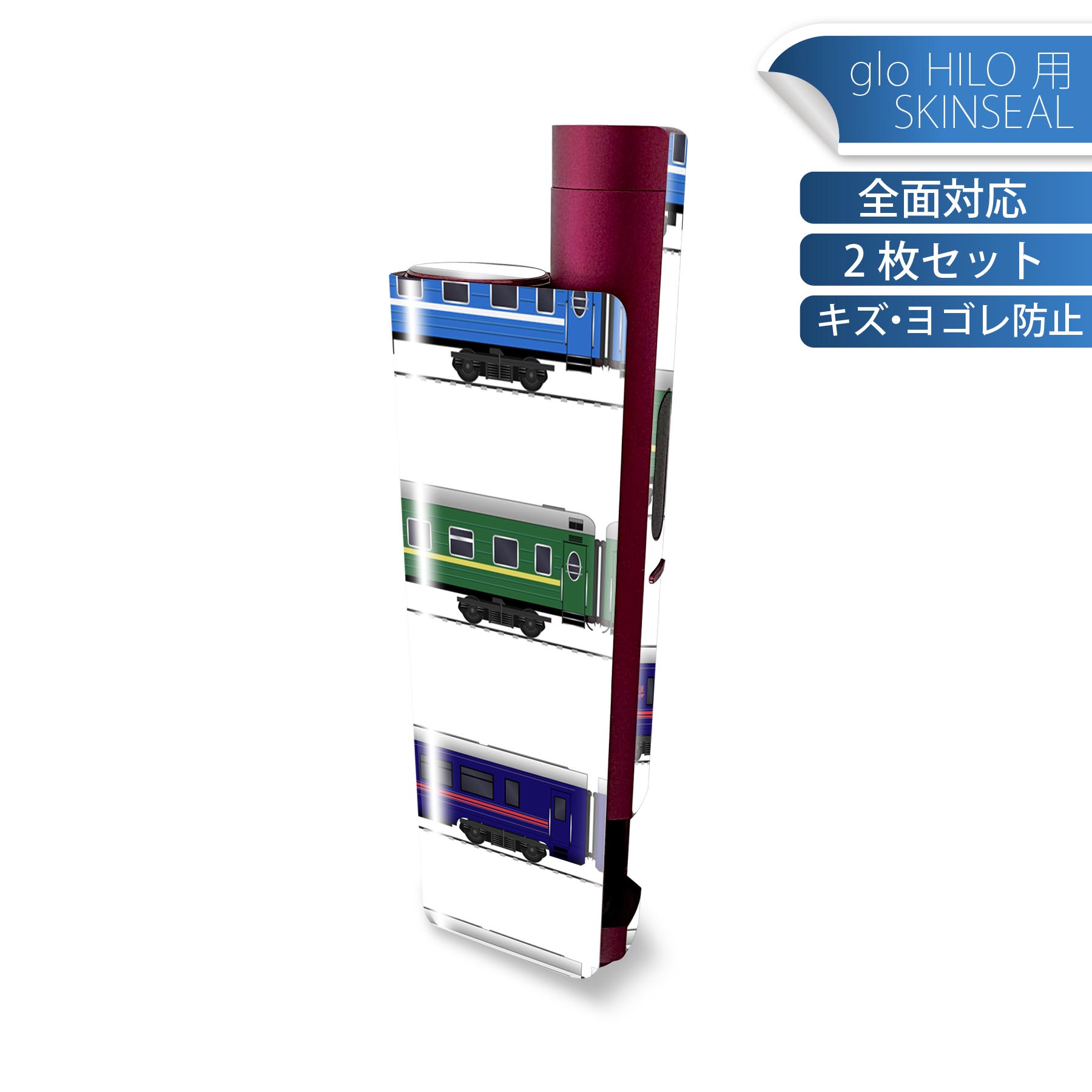 glo HILO plus 専用 デザインスキンシール 全面 2枚セットフルセット カバー ケース 保護 ステッカー デコ アクセサリー ステッカー 保護シール 高品質再剥離性シート 013213 乗り物　新幹線　電車