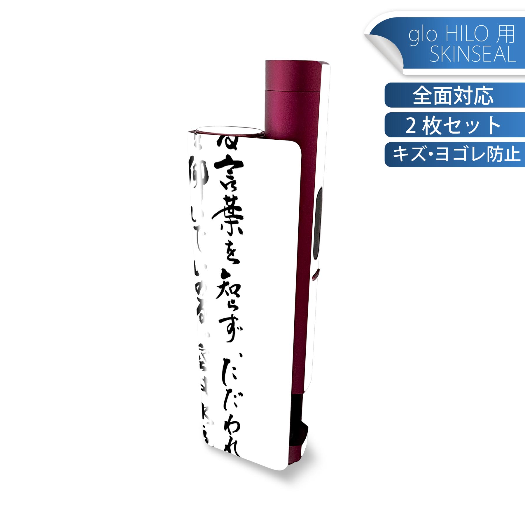 glo HILO plus 専用 デザインスキンシール 全面 2枚セットフルセット カバー ケース 保護 ステッカー デコ アクセサリー ステッカー 保護シール 高品質再剥離性シート 013429 文字 漢字 文