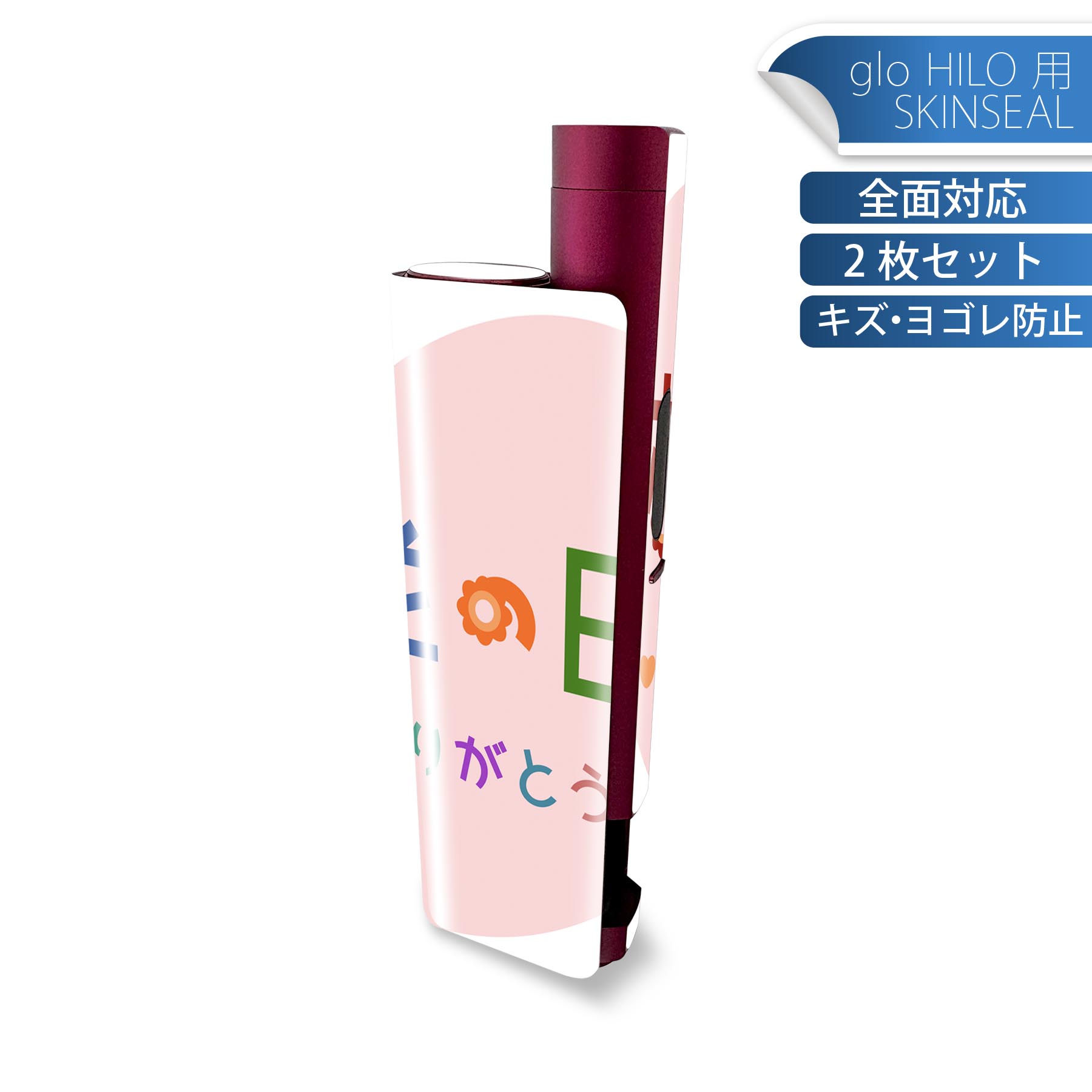 glo HILO plus 専用 デザインスキンシール 全面 2枚セットフルセット カバー ケース 保護 ステッカー デコ アクセサリー ステッカー 保護シール 高品質再剥離性シート 013477 敬老の日　イベント　文字