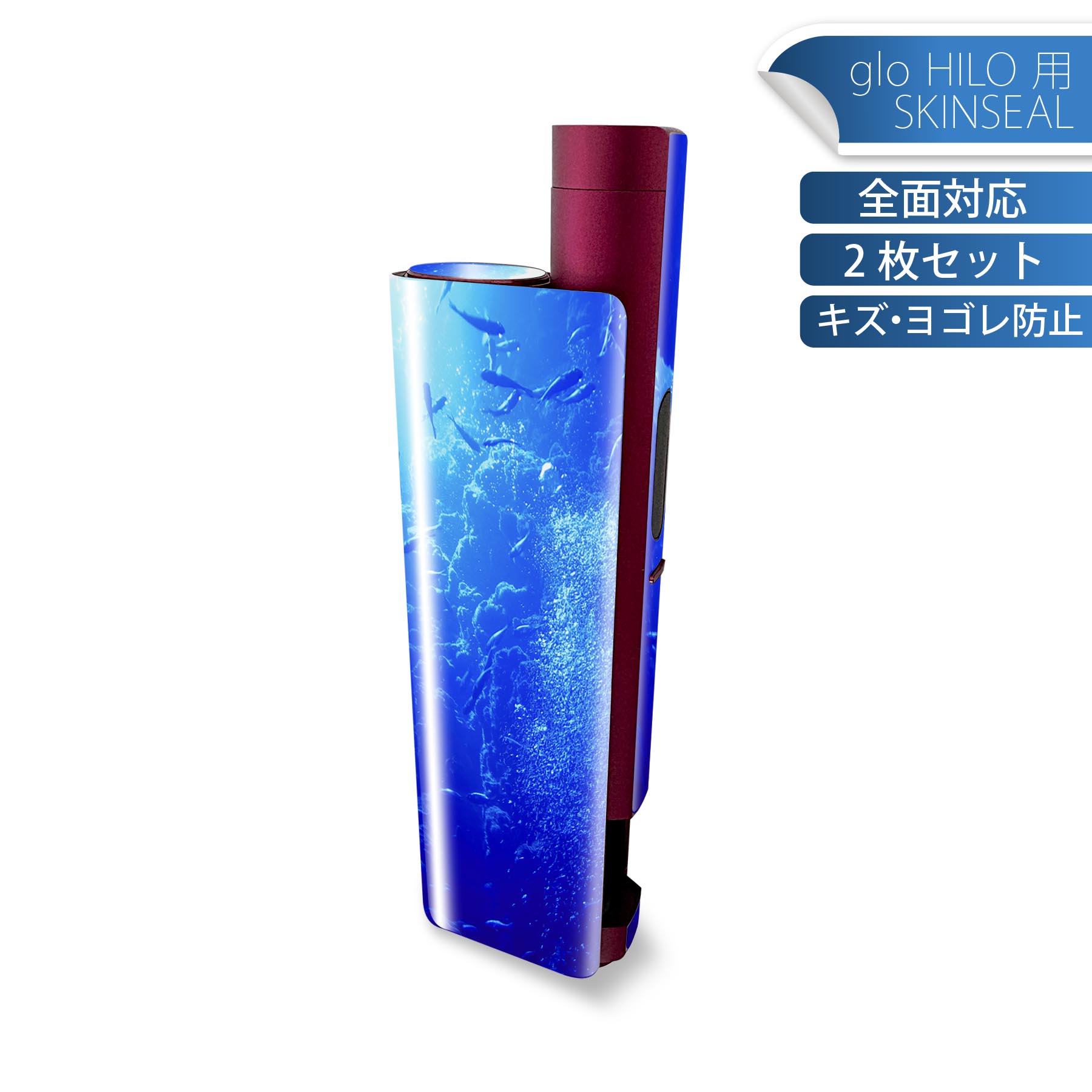 glo HILO plus 専用 デザインスキンシール 全面 2枚セットフルセット カバー ケース 保護 ステッカー デコ アクセサリー ステッカー 保護シール 高品質再剥離性シート 014468 海　深海　写真