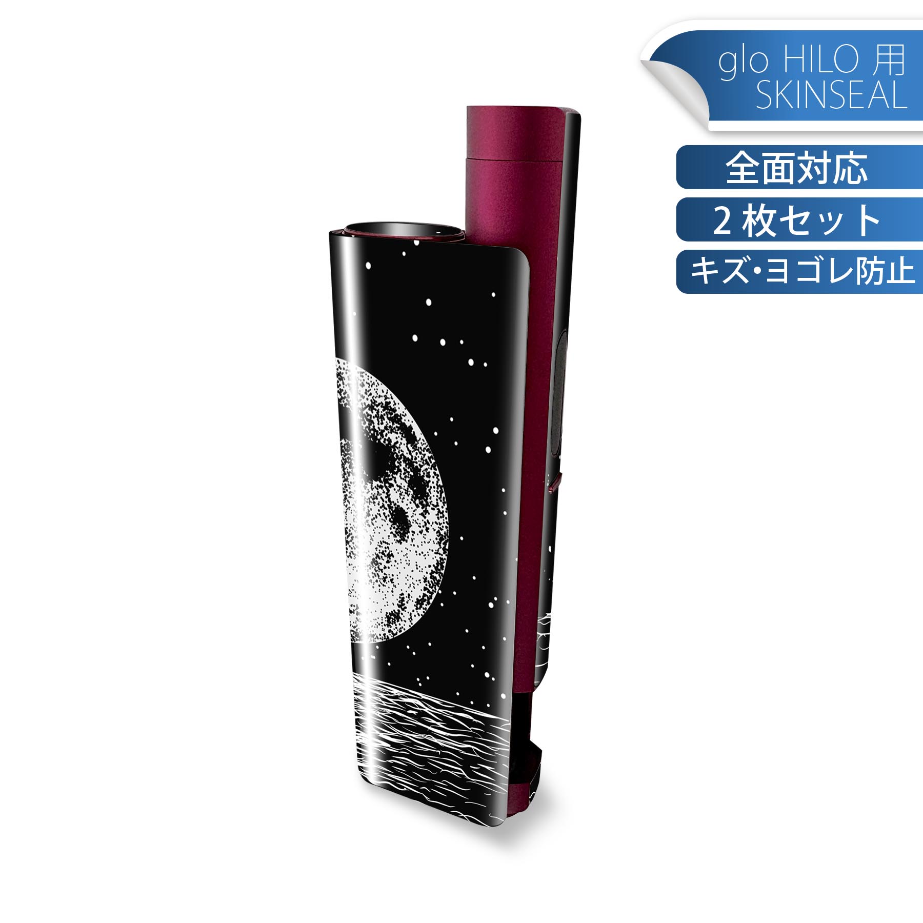 glo HILO plus 専用 デザインスキンシール 全面 2枚セットフルセット カバー ケース 保護 ステッカー デコ アクセサリー ステッカー 保護シール 高品質再剥離性シート 016051 月　地球　宇宙　海