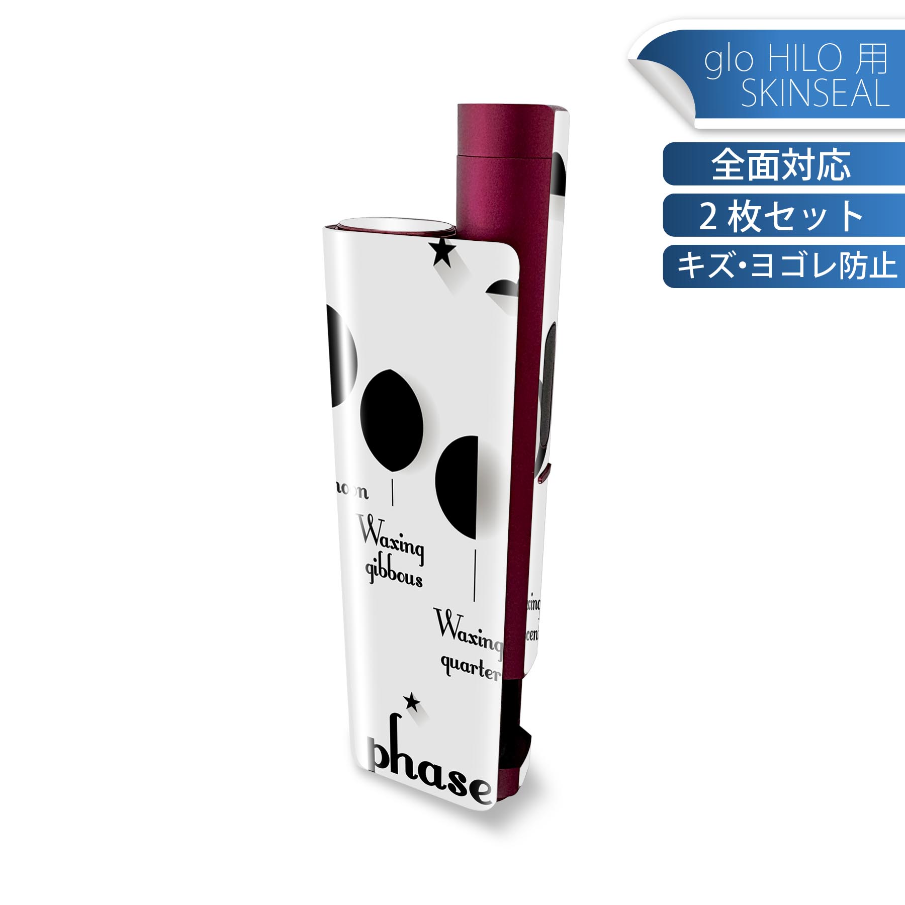 glo HILO plus 専用 デザインスキンシール 全面 2枚セットフルセット カバー ケース 保護 ステッカー デコ アクセサリー ステッカー 保護シール 高品質再剥離性シート 016084 月の満ち欠け　星　宇宙　月