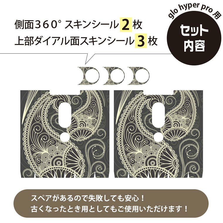 スマコレのglo hyper pro 用 デザインスキンシール 側面2枚 天面3枚 セット 360°カバー ケース 保護 グロー ハイパー プロ グロウ ステッカー デコ アクセサリー 000383 ペイズリー｜アングル3