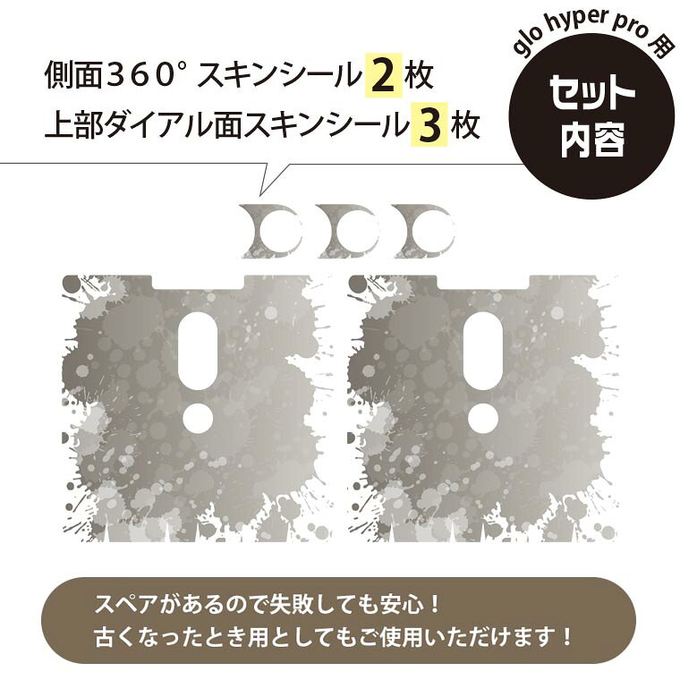 glo hyper pro 用 デザインスキンシール 側面2枚 天面3枚 セット 360°カバー ケース 保護 グロー ハイパー プロ グロウ ステッカー デコ アクセサリー 000902 ペイント　モノクロ