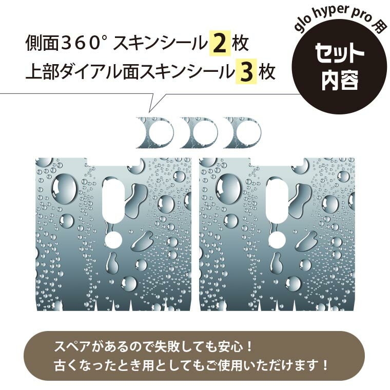 glo hyper pro 用 デザインスキンシール 側面2枚 天面3枚 セット 360°カバー ケース 保護 グロー ハイパー プロ グロウ ステッカー デコ アクセサリー 001742 水玉　水滴 3