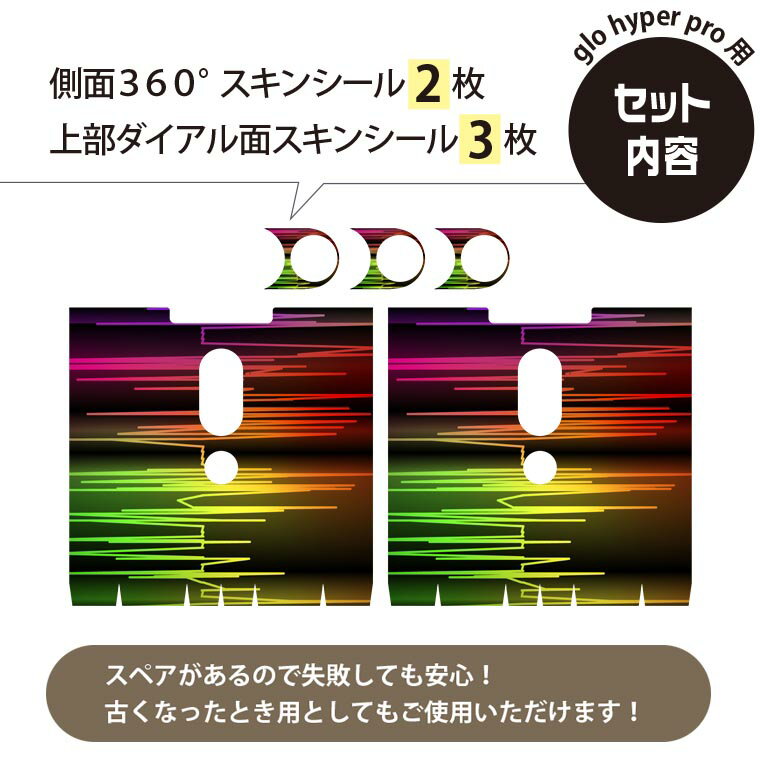 glo hyper pro 用 デザインスキンシール 側面2枚 天面3枚 セット 360°カバー ケース 保護 グロー ハイパー プロ グロウ ステッカー デコ アクセサリー 002271 蛍光　カラフル