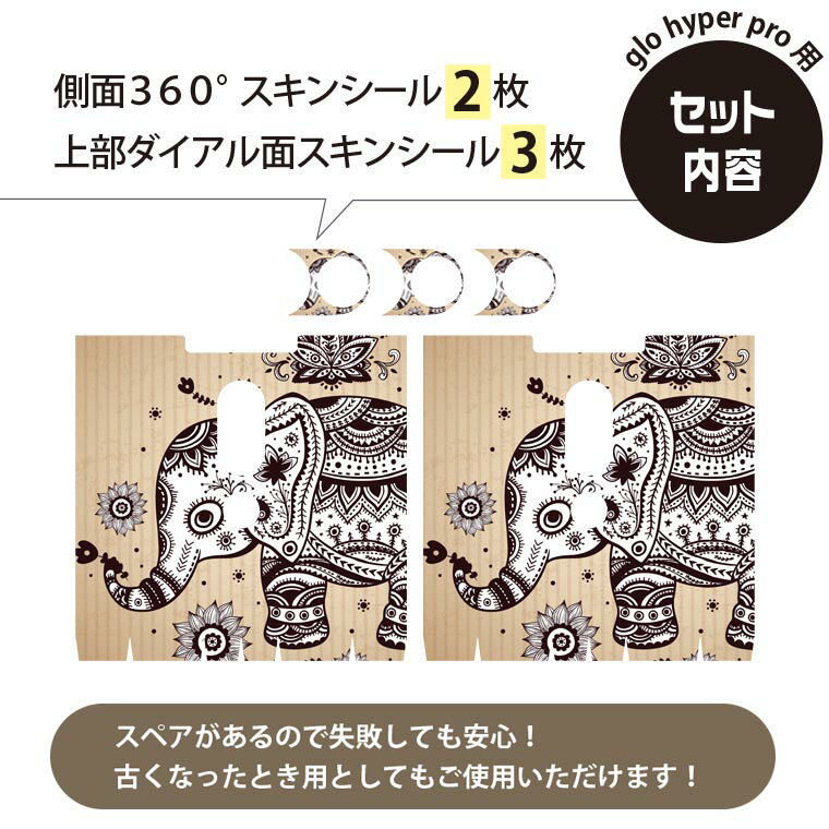 glo hyper pro 用 デザインスキンシール 側面2枚 天面3枚 セット 360°カバー ケース 保護 グロー ハイパー プロ グロウ ステッカー デコ アクセサリー 003551 ぞう　動物　模様