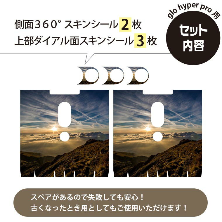 glo hyper pro 用 デザインスキンシール 側面2枚 天面3枚 セット 360°カバー ケース 保護 グロー ハイパー プロ グロウ ステッカー デコ アクセサリー 023593 景色　写真