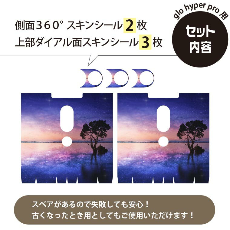 glo hyper pro 用 デザインスキンシール 側面2枚 天面3枚 セット 360°カバー ケース 保護 グロー ハイパー プロ グロウ ステッカー デコ アクセサリー 025583 景色　自然　夢幻　海 3