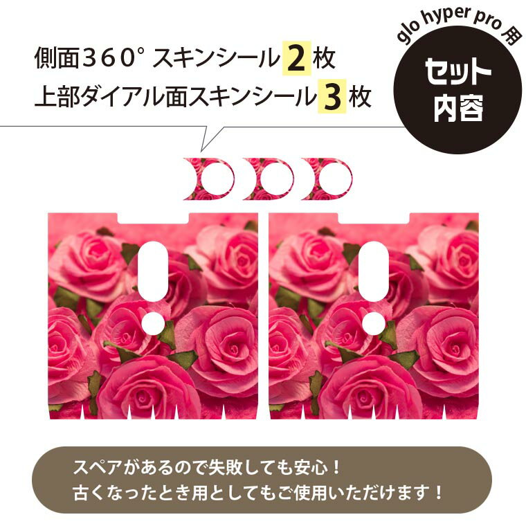 glo hyper pro 用 デザインスキンシール 側面2枚 天面3枚 セット 360°カバー ケース 保護 グロー ハイパー プロ グロウ ステッカー デコ アクセサリー 004707 花　写真　ピンク