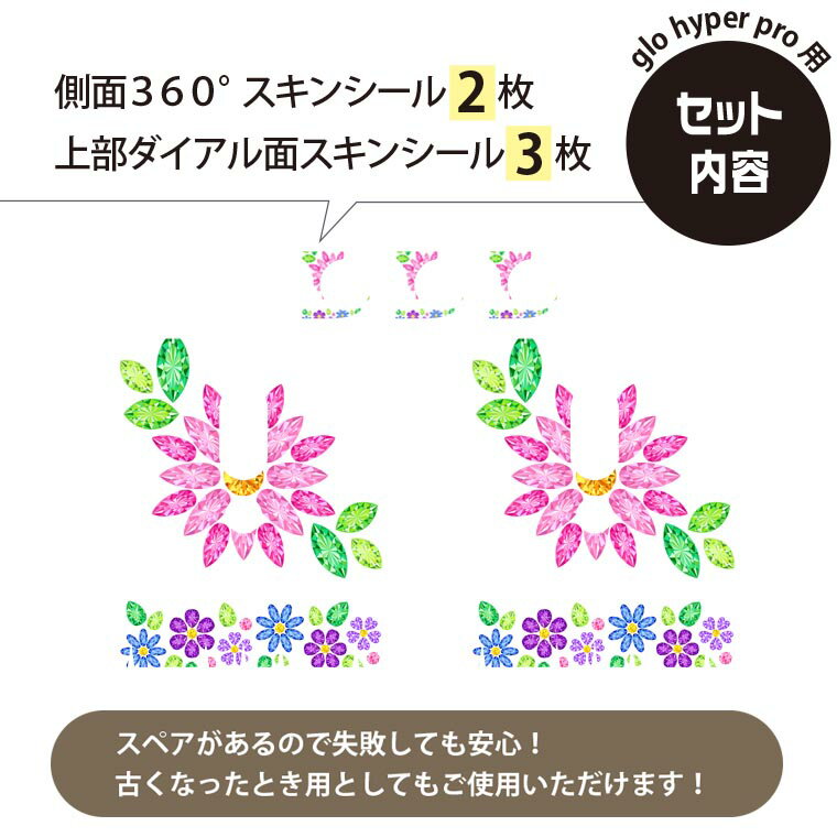 glo hyper pro 用 デザインスキンシール 側面2枚 天面3枚 セット 360°カバー ケース 保護 グロー ハイパー プロ グロウ ステッカー デコ アクセサリー 005193 花　宝石　イラスト　ピンク