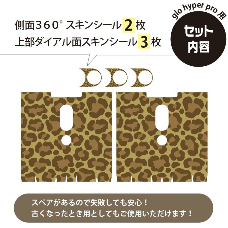 glo hyper pro 用 デザインスキンシール 側面2枚 天面3枚 セット 360°カバー ケース 保護 グロー ハイパー プロ グロウ ステッカー デコ アクセサリー 007093 ヒョウ柄　模様