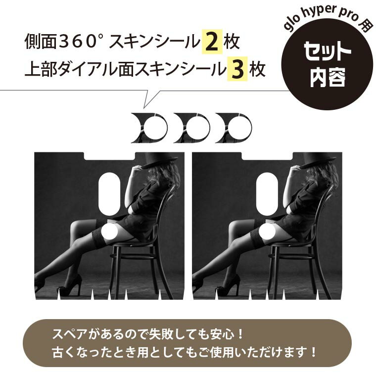 glo hyper pro 用 デザインスキンシール 側面2枚 天面3枚 セット 360°カバー ケース 保護 グロー ハイパー プロ グロウ ステッカー デコ アクセサリー 008934 写真　人物　モノクロ　黒　ブラック
