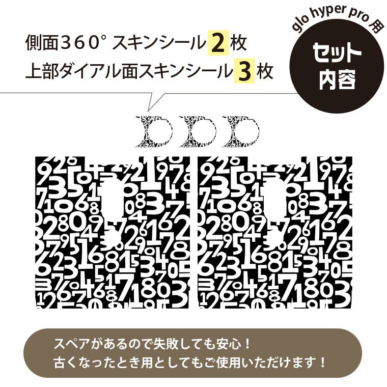glo hyper pro 用 デザインスキンシール 側面2枚 天面3枚 セット 360°カバー ケース 保護 グロー ハイパー プロ グロウ ステッカー デコ アクセサリー 011061 数字　文字　白　黒