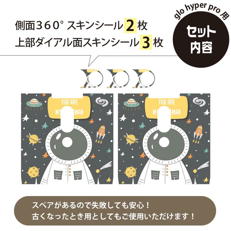 glo hyper pro 用 デザインスキンシール 側面2枚 天面3枚 セット 360°カバー ケース 保護 グロー ハイパー プロ グロウ ステッカー デコ アクセサリー 011136 宇宙　英語　星