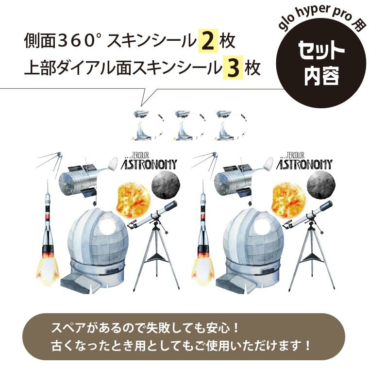 glo hyper pro 用 デザインスキンシール 側面2枚 天面3枚 セット 360°カバー ケース 保護 グロー ハイパー プロ グロウ ステッカー デコ アクセサリー 013331 ロケット　宇宙　惑星 3