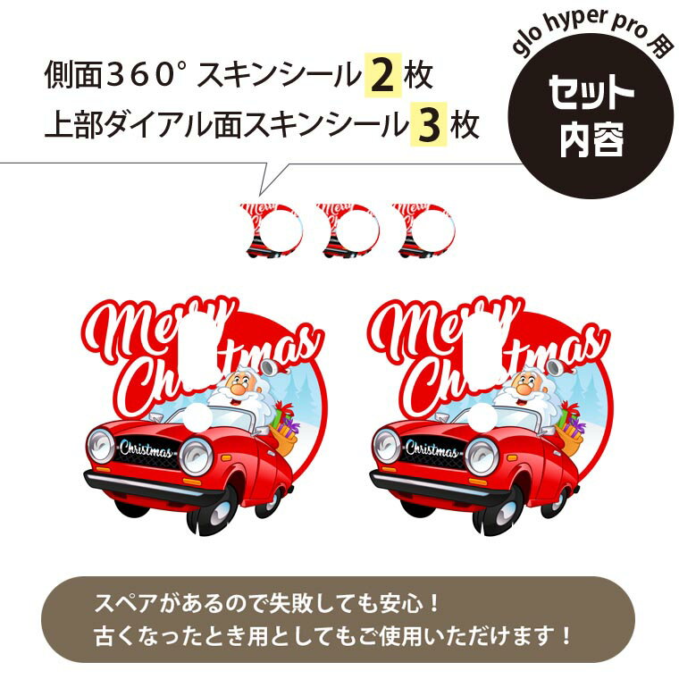 glo hyper pro 用 デザインスキンシール 側面2枚 天面3枚 セット 360°カバー ケース 保護 グロー ハイパー プロ グロウ ステッカー デコ アクセサリー 013848 クリスマス　サンタ　ポップ
