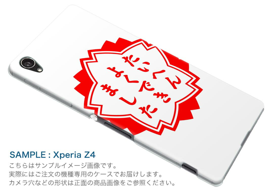 SO-03G Xperia Z4 エクスペリア so03g docomo ドコモ スマホ カバー スマホケース スマホカバー PC ハードケース ハンコ おもしろ 日本語・和柄 001588