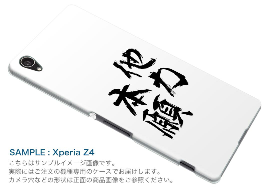 SO-02J Xperia Z compact エクスペリア so02j docomo ドコモ スマホ カバー ケース スマホケース スマホカバー PC ハードケース 日本語 漢字 日本語・和柄 001662