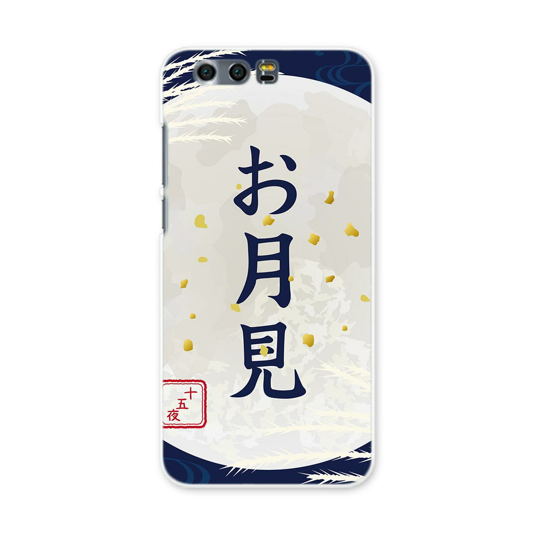 honor 9 HUAWEI honor9 simfree SIMフリー スマホ カバー ケース スマホケース スマホカバー PC ハードケース 015854 お月見　うさぎ　秋(2.0)