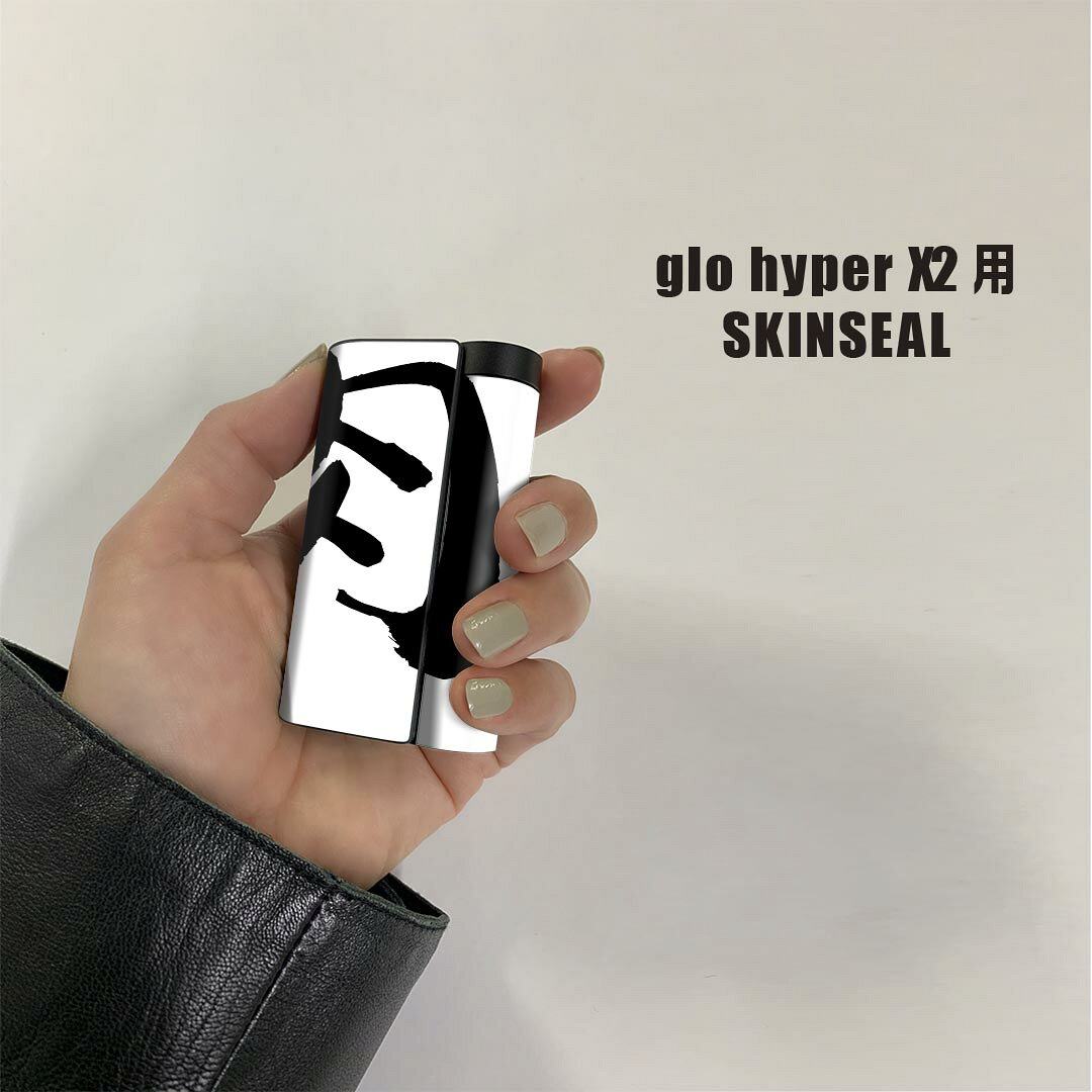 スマコレのglo hyper x2 専用 デザインスキンシール 全面 フルセット カバー ケース 保護 グロー グロウ ステッカー デコ アクセサリー 電子たばこ 001678 日本語・和柄 日本語　漢字｜アングル2