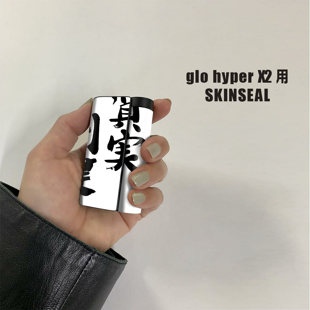 スマコレのglo hyper x2 専用 デザインスキンシール 全面 フルセット カバー ケース 保護 グロー グロウ ステッカー デコ アクセサリー 電子たばこ 002314 日本語・和柄 漢字　文字｜アングル2