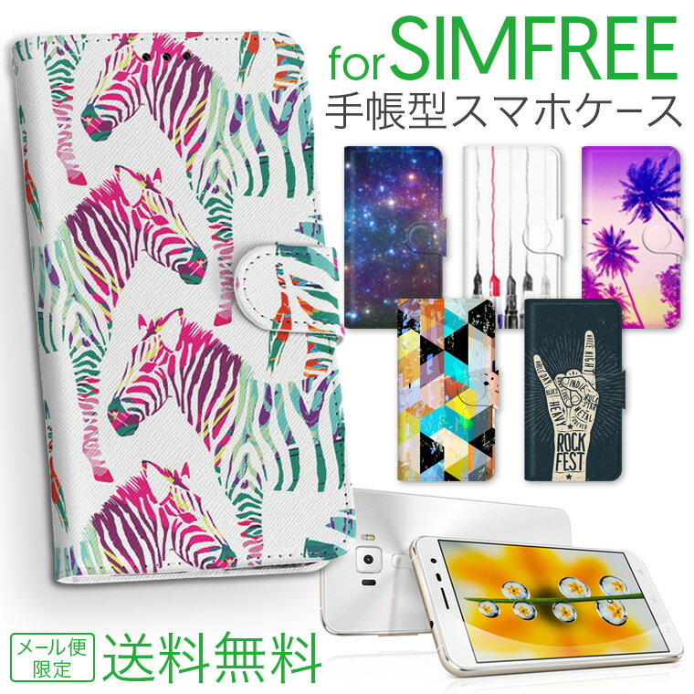 SIMフリー スマホケース SIMFREE シムフリー MVNO 格安スマホ M02 RM03 SH-M04 AQUOS L ZenFone 3 Max Go Deluxe honor8 HUAWEI P8 lite P9 Xperia J1 Compact 手帳型 スマホカバー 楽天モバイル IIJmio mineo ASUS