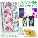 SIMフリー スマホケース SIMFREE シムフリー MVNO 格安スマホ M02 RM03 SH-M04 AQUOS L ZenFone 3 Max Go Deluxe honor8 HUAWEI P8 lite P9 Xperia J1 Compact 手帳型 スマホカバー 楽天モバイル IIJmio mineo ASUS