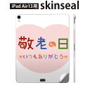iPad Air13 用 スキンシール アイパッド エア 13インチ 対応 全面スキンシール フル 背面 側面 保護シール 人気 敬老の日 イベント 文字 013477