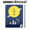 iPad Air13 用 スキンシール アイパッド エア 13インチ 対応 全面スキンシール フル 背面 側面 保護シール 人気 お月見 うさぎ 秋 015802