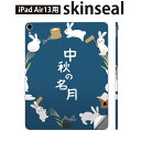 iPad Air13 用 スキンシール アイパッド エア 13インチ 対応 全面スキンシール フル 背面 側面 保護シール 人気 お月見 うさぎ 秋 015858