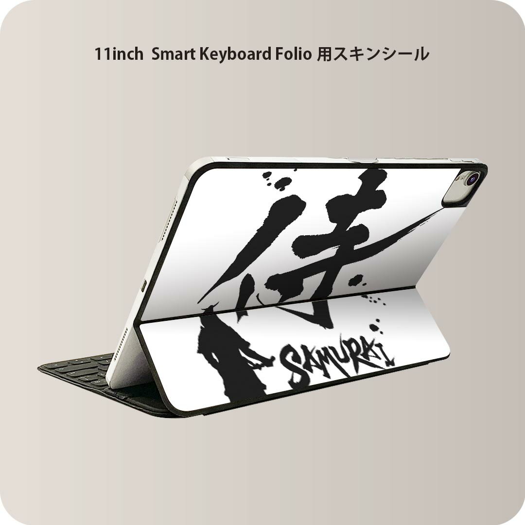 Smart Keyboard Folio 用 スキンシール 11インチ iPad Pro用 第1-4世代 iPad Air 第4-5世代 対応 全面スキンシール フル 前面 背面 保護シール 人気 000881 日本語・和柄 日本語　漢字　侍