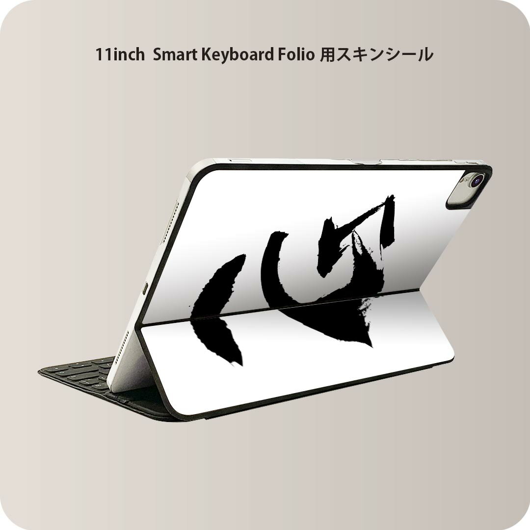 Smart Keyboard Folio 用 スキンシール 11インチ iPad Pro用 第1-4世代 iPad Air 第4-5世代 対応 全面スキンシール フル 前面 背面 保護シール 人気 001646 日本語・和柄 日本語　漢字