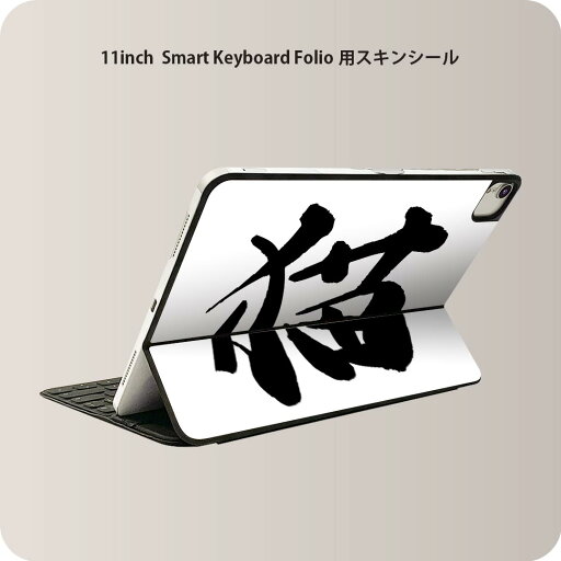 Smart Keyboard Folio 用 スキンシール 11インチ iPad Pro用 第1-4世代 iPad Air 第4-5世代 対応 全面スキンシール フル 前面 背面 保護シール 人気 001683 日本語・和柄 日本語 漢字 Smart Keyboard Folio 用 スキンシール 11インチ iPad Pro用 第1-4世代 iPad Air 第4-5世代 対応 全面スキンシール フル 前面 背面 保護シール 人気 001683 日本語・和柄 日本語 漢字
