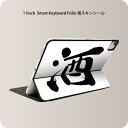 Smart Keyboard Folio 用 スキンシール 11インチ iPad Pro用 第1-4世代 iPad Air 第4-5世代 対応 全面スキンシール フル 前面 背面 保護シール 人気 001692 日本語・和柄 日本語　漢字