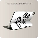 Smart Keyboard Folio 用 スキンシール 11インチ iPad Pro用 第1-4世代 iPad Air 第4-5世代 対応 全面スキンシール フル 前面 背面 保護シール 人気 001703 日本語・和柄 日本語 漢字(2)