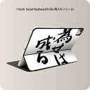 Smart Keyboard Folio 用 スキンシール 11インチ iPad Pro用 第1-4世代 iPad Air 第4-5世代 対応 全面スキンシール フル 前面 背面 保護シール 人気 001717 日本語・和柄 日本語 漢字(2)