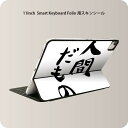 Smart Keyboard Folio 用 スキンシール 11インチ iPad Pro用 第1-4世代 iPad Air 第4-5世代 対応 全面スキンシール フル 前面 背面 保護シール 人気 002313 日本語・和柄 漢字　文字