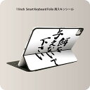Smart Keyboard Folio 用 スキンシール 11インチ iPad Pro用 第1-4世代 iPad Air 第4-5世代 対応 全面スキンシール フル 前面 背面 保護シール 人気 002317 日本語・和柄 漢字　文字