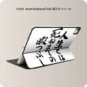 Smart Keyboard Folio 用 スキンシール 11インチ iPad Pro用 第1-4世代 iPad Air 第4-5世代 対応 全面スキンシール フル 前面 背面 保護シール 人気 002335 日本語・和柄 漢字 文字(2)