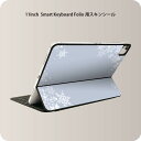 Smart Keyboard Folio 用 スキンシール 11インチ iPad Pro用 第1-4世代 iPad Air 第4-5世代 対応 全面スキンシール フル 前面 背面 保護シール 人気 004709 雪　結晶　シンプル