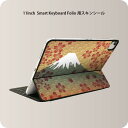 Smart Keyboard Folio 用 スキンシール 11インチ iPad Pro用 第1-4世代 iPad Air 第4-5世代 対応 全面スキンシール フル 前面 背面 保護シール 人気 005990 和風 和柄 富士山(2)