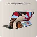 Smart Keyboard Folio 用 スキンシール 11インチ iPad Pro用 第1-4世代 iPad Air 第4-5世代 対応 全面スキンシール フル 前面 背面 保護シール 人気 007394 日本語・和柄 和風　和柄　浮世絵　富士山