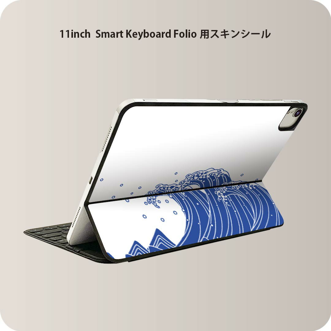 Smart Keyboard Folio 用 スキンシール 11インチ iPad Pro用 第1-4世代 iPad Air 第4-5世代 対応 全面スキンシール フル 前面 背面 保護シール 人気 009801 和風　和柄　海